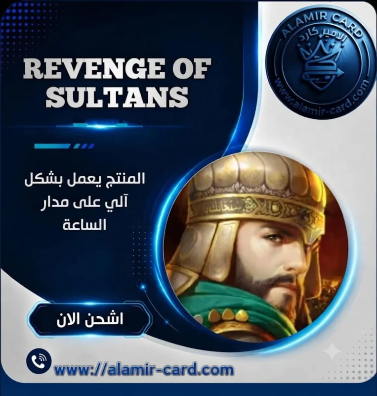 انتقام السلاطين