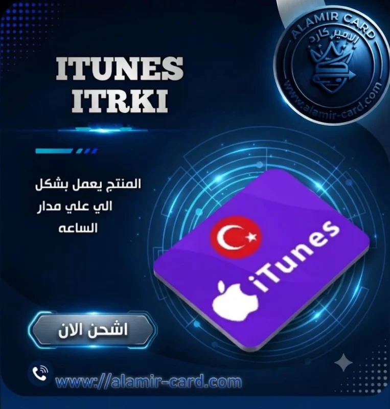 ايتونز تركي